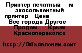  Принтер печатный 1,6м экосольвентный принтер › Цена ­ 342 000 - Все города Другое » Продам   . Крым,Красноперекопск